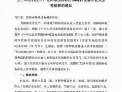 關(guān)于舉辦內(nèi)江市、資陽(yáng)市(2024)02期特種設(shè)備作業(yè)人員考核班的通