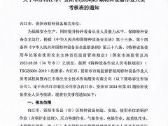 關(guān)于舉辦內(nèi)江市、資陽(yáng)市(2024)03期特種設(shè)備作業(yè)人員考核班的通